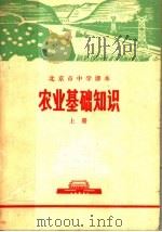 农业基础知识  下（1972 PDF版）