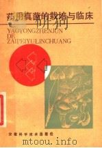 药用真菌的栽培与临床 1986 PDF电子版封面 16200·129 曹恒生等编著