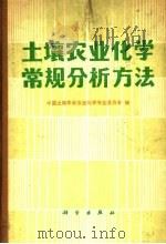 土壤农业化学常规分析方法 1983 PDF电子版封面 13031·2038 曹恒生,唐荣华,朱泉娣著;中国土壤学会农业化学专业委员会编