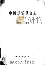 中国经济昆虫志 第10册 同翅目 叶蝉 1966 PDF电子版封面 13031·2267 中国科学院动物研究所主编;葛钟麟著