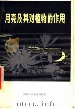 月亮及其对植物的作用 1984 PDF电子版封面 13245·26 (法)罗贝尔·弗雷德里克著;李云阁,汤中坚译