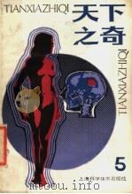 天下之奇 1990 PDF电子版封面 7532317730 本社编