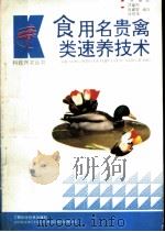食用名贵禽类速养技术 1994 PDF电子版封面 7539007362 邓肇杰等编写