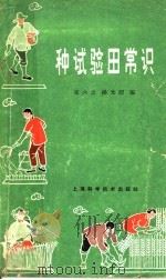 种试验田常识 1966 PDF电子版封面 T16119·571 宋六之,杨光烈编