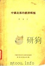 中国北部的经济虾类 1955 PDF电子版封面 刘瑞玉著;中国科学院海洋生物研究室编辑