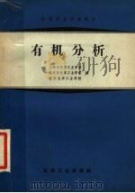 中等专业学校教材  有机分析   1966  PDF电子版封面  K15063·1149  上海市化学工业学校；北京市化学工业学校；北京化学工业学校编 