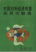 中国对外经济贸易实用大辞典 1989 PDF电子版封面 7805153558 王垂芳,吴绍中主编