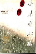 且待春来看杜鹃 1998 PDF电子版封面 7806470107 韩树艺著