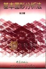 基本图形分析法 1998 PDF电子版封面 7534720249 徐方瞿著