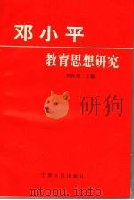 邓小平教育思想研究 1993 PDF电子版封面 7227010325 焦春荣主编