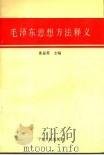 毛泽东思想方法释义 1993 PDF电子版封面 7227011623 焦春荣主编