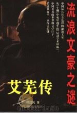 艾芜传 流浪文豪之谜 1997 PDF电子版封面 7540917555 张效民著