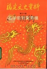 福建文史资料 第30辑 易学宗师黄寿祺 1993 PDF电子版封面 中国人民政治协商会议福建省委员会文史资料委员会编