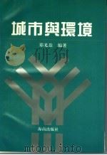 城市与环境 1993 PDF电子版封面 7805909008 郑光磊编著