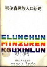 鄂伦春民族人口新论 1993 PDF电子版封面 7207026447 林盛中著