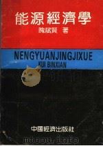 能源经济学 1993 PDF电子版封面 7501725691 隗斌贤著