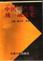 中国共产党统一战线史 1949年-1991年 1992 PDF电子版封面 7206015891 邴文举,孙信主编;阎斌,刘庆祥,邓平,张洁副主编