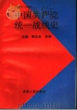 中国共产党统一战线史 1921年-1949年 1994 PDF电子版封面 7206015891 韩忠金,孙信主编;高工彬,黄建中,邓平,陈虹副主编