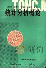 统计分析概论 1992 PDF电子版封面 753691136X 隗斌贤,袁晋华,崔鸣文;王朝科编著