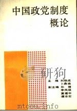 中国政党制度概论   1992  PDF电子版封面  7206014305  刘铁成，卜鼎焕主编；孙信，李凤瑛，黄建中，谭冰石副主编 