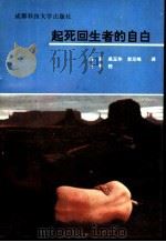 起死回生者的自白 1993.10 PDF电子版封面 7561623321 (美)穆地徐英等译