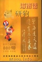 海南话普通话英语常用口语对照888句 1993 PDF电子版封面 7805708959 王肃强,李强编