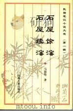 石屋馀沈 石屋续沈 1995 PDF电子版封面 7805981027 马叙伦著