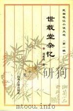 世载堂杂忆 1995 PDF电子版封面 7805981027 刘成禺著;蒋弘点校