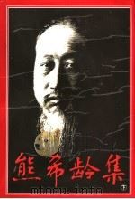 熊希龄集 下 1996 PDF电子版封面 7543813424 周秋光编