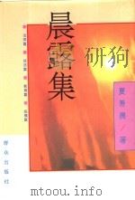 晨露集 1995 PDF电子版封面 7501400652 夏善晨著