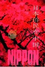 日本侨民在中国 下 1993 PDF电子版封面 7205025206 沈殿忠主编