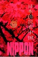 日本侨民在中国 上 1993 PDF电子版封面 7205025206 沈殿忠主编