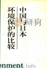 中国与日本环境保护的比较 1998 PDF电子版封面 7205040922 沈殿忠主编