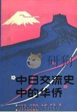 中日交流史中的华侨 1991 PDF电子版封面 7205017726 沈殿忠等著