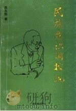 民族意识调控说:民族识别与民族理论的文化自觉 1996 PDF电子版封面 7536331940 龚永辉著