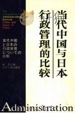 当代中国与日本行政管理的比较 1997 PDF电子版封面 7205038901 赵玲主编