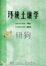 环境土壤学（ PDF版）