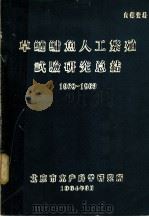 草鲢鳙鱼人工繁殖试验研究总结 1960-1963 1964 PDF电子版封面