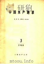 中国水产题录 3 1988 PDF电子版封面
