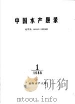 中国水产题录  1（1988 PDF版）