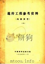 遗传工程参考资料  6（1978 PDF版）