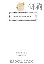 植物的氮素代谢及其调节（1981 PDF版）