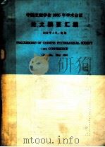 中国生理学会1985年学术会议论文摘要汇编（1985 PDF版）
