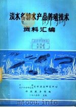淡水名特水产品养殖技术资料汇编（1985 PDF版）