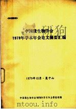 中国微生物学会1979年学术年会论文摘要汇编（1979 PDF版）