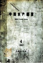 中国水产题录  4（1987 PDF版）