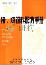 猪、鸡饲料配方手册（1984 PDF版）