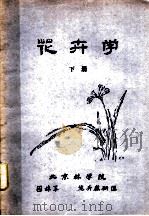 花卉学  下（ PDF版）