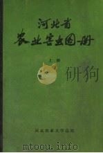 河北省农业害虫图册  上（1976 PDF版）