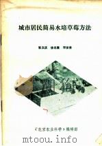 城市居民简易水培草莓方法 PDF电子版封面 张文庆,徐光霞,邓世秀著